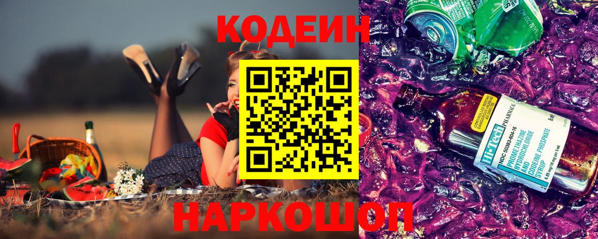 Codein напиток Lean (лин)  Вход с VPN  Нововоронеж 
