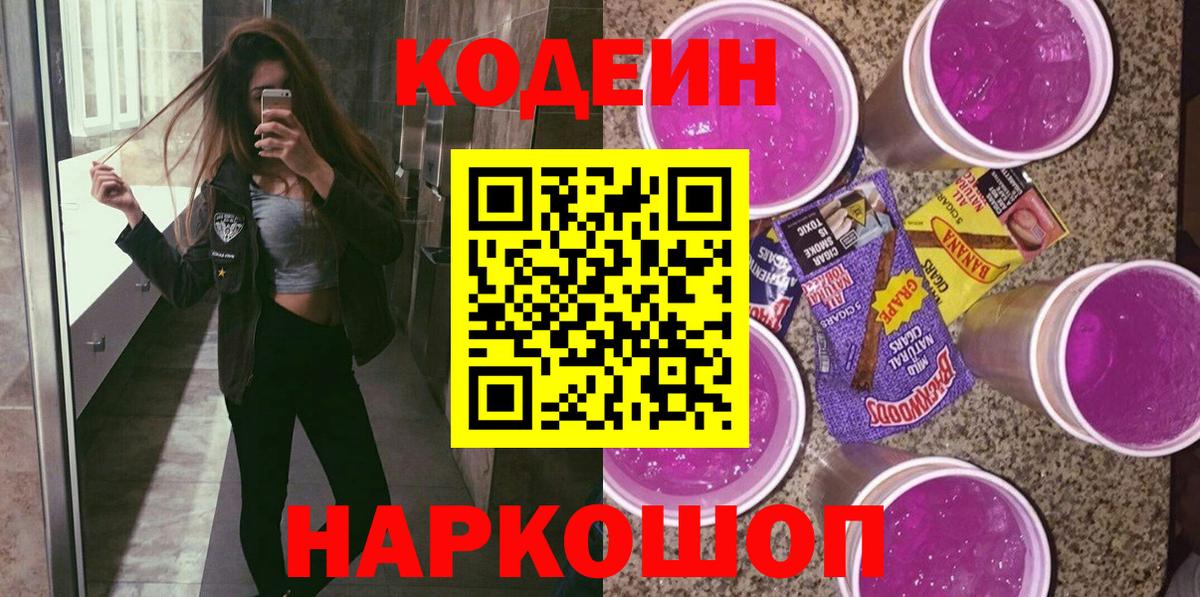 Codein напиток Lean (лин) Нововоронеж
